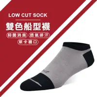 在飛比找蝦皮購物優惠-【力美特機能襪】雙色船型襪(灰黑)/100%台灣製造/除臭襪