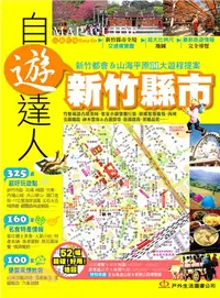 在飛比找三民網路書店優惠-新竹縣市自遊達人