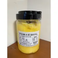 在飛比找蝦皮購物優惠-安佳無水奶油600g