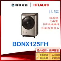 在飛比找有閑購物優惠-【獨家折扣碼】HITACHI 日立 BDNX125FH 12