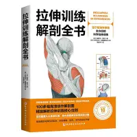 在飛比找Yahoo!奇摩拍賣優惠-拉伸訓練解剖全書 基于解剖學原理 全方位的科學拉伸訓練 圖解