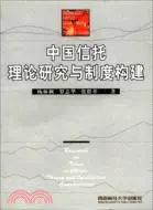 在飛比找三民網路書店優惠-中國信託理論研究與制度構建（簡體書）