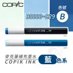 COPIC日本 麥克筆專用 補充墨水358色 新包裝 12ML 藍色系 B系列 B0000~B29 單支『ART小舖』