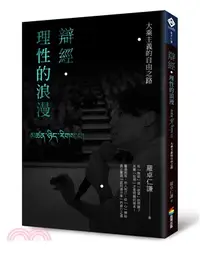 在飛比找三民網路書店優惠-辯經‧理性的浪漫：大乘主義的自由之路