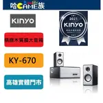 耐嘉 KINYO KY-670 精緻木質擴大音箱 2.1聲道 木質重低音 白色烤漆時尚外型 獨有濾波技術，聲場定位準確