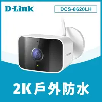 在飛比找Yahoo奇摩購物中心優惠-D-Link 友訊 DCS-8620LH 2K QHD 超高