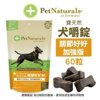 在飛比找Yahoo奇摩購物中心優惠-PetNaturals 寶天然 健康嚼錠 犬嚼錠 關節好好_