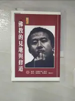 【書寶二手書T1／宗教_FU2】佛教的見地與修道_楊憶祖