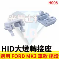 在飛比找Yahoo!奇摩拍賣優惠-HID大燈轉接座 燈管轉接座 FORD FOCUS MK3 