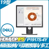 在飛比找PChome24h購物優惠-DELL P1917S-4Y 專業多工螢幕(19型/1280