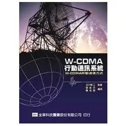 W－CDMA 行動通訊系統（05376）