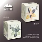 人山艸燒仙草/凍(10包/盒) 2盒組_無鹼味天然仙草風華！用滾水沖泡攪拌均勻，熱飲即是燒仙草，放涼冷藏即是嫩仙草凍！