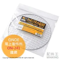 在飛比找樂天市場購物網優惠-現貨 日本 ONOE 尾上製作所 ON-241 鐵網 圓形 