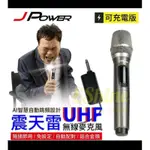 【JPOWER】杰強 JP-UHF-888 震天雷單機型無線麥克風