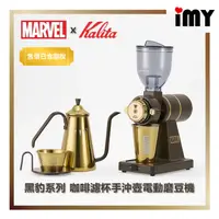 在飛比找蝦皮購物優惠-含關稅 Kalita x MARVEL 黑豹系列 電動磨豆機