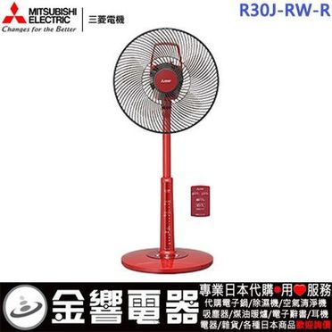 MITSUBISHI R30J-RA-R RED　扇風機