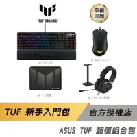 在飛比找蝦皮商城優惠-ASUS TUF 新手組合包 電競周邊/鍵盤/滑鼠/耳機/鼠