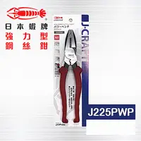 在飛比找PChome24h購物優惠-日本鋼絲鉗 蝦牌 J225PWP / 日本製鋼絲鉗 / 日本