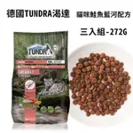 【3入組】德國TUNDRA渴達貓咪自然飲食機能配方-鮭魚-藍河配方 272G(購買第二件贈送寵物零食X1包)