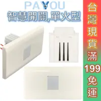 在飛比找蝦皮商城優惠-PAYYOU 開關 智慧開關 單切開關 觸摸開關 無線開關 