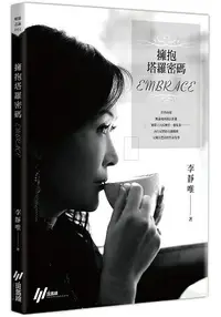 在飛比找樂天市場購物網優惠-擁抱塔羅密碼embrace