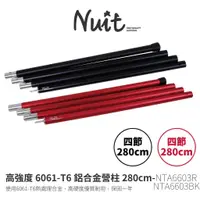 在飛比找蝦皮購物優惠-【小玩家露營用品】努特NUIT 鋁合金營柱280cm 黑/紅