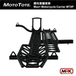 【MRK】MOTO TOTE 摩托車攜車架 MAX+ 輕型電動自行車架 CARRIER MOTOTOTE MTXP