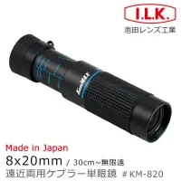 在飛比找momo購物網優惠-【I.L.K.】KenMAX 8x20mm 日本製單眼微距短