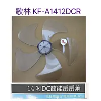 在飛比找蝦皮購物優惠-現貨 歌林KF-A1412DCR KF-SH14A01扇葉 