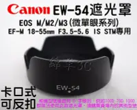 在飛比找Yahoo!奇摩拍賣優惠-Canon EOS M/EOS M2 EW-54 鏡頭遮光罩