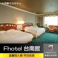 在飛比找蝦皮購物優惠-【台灣聯合訂房中心】Fhotel 台南館．溫馨四人房 住宿券