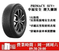 在飛比找Yahoo!奇摩拍賣優惠-動力特區 米其林輪胎 PRIMACY SUV 235/70R