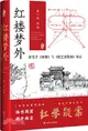 紅樓夢外：曹雪芹《畫冊》與《廢藝齋集稿》新證（簡體書）