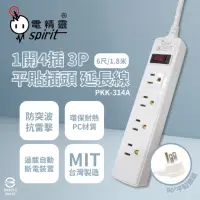 在飛比找momo購物網優惠-【電精靈spirit】台灣製造 PKK-314A 6尺 1.