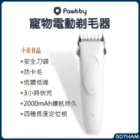 在飛比找蝦皮購物優惠-【GOTHAM】 Pawbby 寵物剃毛器 電動剃毛器 小米