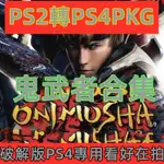 PS2轉PS4PKG鬼武者123＋新鬼武者合集