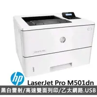 在飛比找ETMall東森購物網優惠-HP LaserJet Pro 雷射印表機 M501dn A