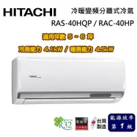 在飛比找蝦皮商城優惠-HITACHI 日立 旗艦系列 5-6坪 RAS-40HQP