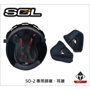 SOL SO-2/SO2 頭襯 耳襯 臉頰內襯 原廠配件 內襯組 3/4罩《比帽王》