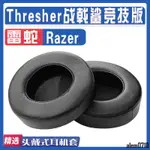 【滿減免運】適用RAZER 雷蛇 THRESHER TOURNAMENT EDITION 戰戟鯊競技版耳罩/舒心精選百貨