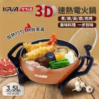 在飛比找ETMall東森購物網優惠-【KRIA可利亞】3D立體速熱電火鍋/燉鍋/料理鍋/電烤爐(