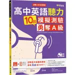 迎戰108新課綱：高中英語聽力10回模擬測驗勇奪A級+1MP3