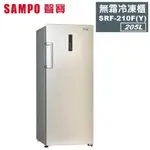 人力搬運+100/層  含配送到府+拆箱定位【SAMPO 聲寶】205公升直立無霜冷凍櫃 SRF-210F(Y)