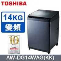 在飛比找蝦皮購物優惠-14公斤 直立式洗衣機 TOSHIBA 東芝  AW-DG1