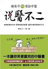 在飛比找TAAZE讀冊生活優惠-說醫不二：懶兔子漫話中醫 (二手書)