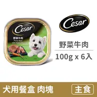 在飛比找毛孩市集優惠-【西莎】犬用餐盒100克【野菜牛肉】(6入) (狗主食餐盒)