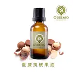 【夏威夷核果油100ML-1000ML】基礎油/按摩油系列《歐丹尼香草日誌》MACADAMIA VIRGIN OIL