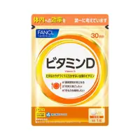 在飛比找DOKODEMO日本網路購物商城優惠-[DOKODEMO] FANCL 維生素D 約30天份 30