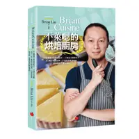 在飛比找蝦皮商城優惠-BrianCuisine不萊嗯的烘焙廚房：40道精選人氣食譜