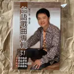 《宗易歌本》台語歌曲專輯31